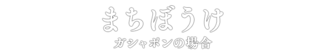 まちぼうけ ガシャポンの場合