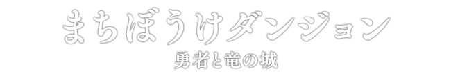 まちぼうけダンジョン 勇者と竜の城