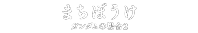 まちぼうけ ガンダムの場合2