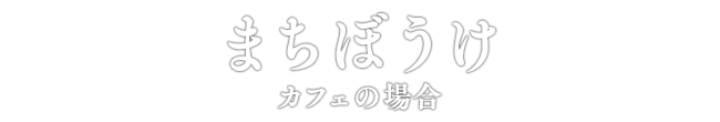 まちぼうけ カフェの場合