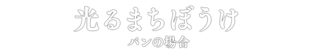 光るまちぼうけ パンの場合