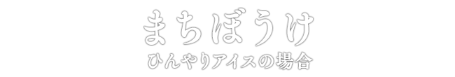 まちぼうけ ひんやりアイスの場合