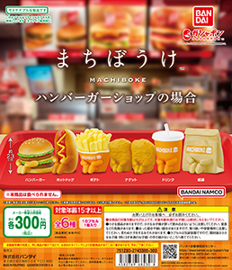 まちぼうけ ハンバーガーショップの場合