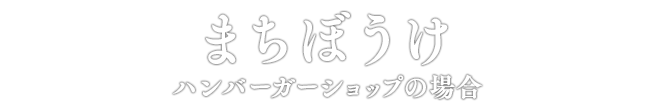 まちぼうけ ハンバーガーショップの場合