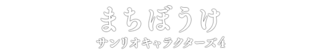 まちぼうけ サンリオキャラクターズ4