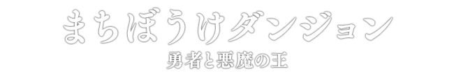 まちぼうけダンジョン 勇者と悪魔の王