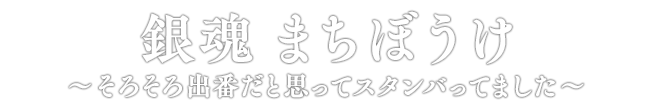 銀魂 まちぼうけ～そろそろ出番だと思ってスタンバってました～