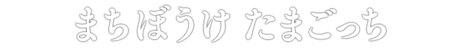 まちぼうけ たまごっち