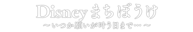 Disney まちぼうけ ～いつか願いが叶う日まで…～