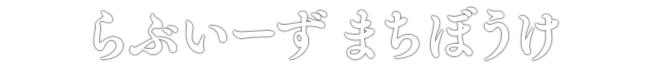 らぶいーず まちぼうけ