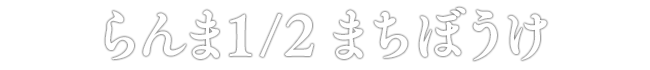 らんま1/2 まちぼうけ