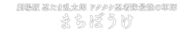 劇場版 忍たま乱太郎 ドクタケ忍者隊最強の軍師 まちぼうけ