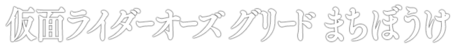 仮面ライダーオーズ グリード まちぼうけ