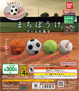 まちぼうけ ボールの場合