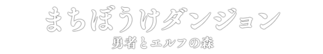 まちぼうけダンジョン 勇者とエルフの森