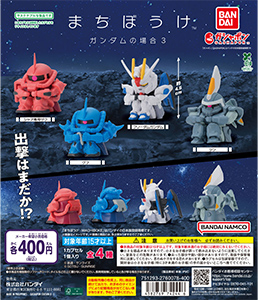 機動戦士ガンダム まちぼうけ ガンダムの場合3