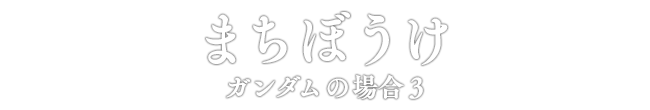 機動戦士ガンダム まちぼうけ ガンダムの場合3