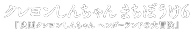 クレヨンしんちゃん まちぼうけ６ 『映画クレヨンしんちゃん ヘンダーランドの大冒険』