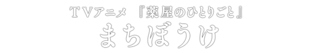 TVアニメ 『薬屋のひとりごと』 まちぼうけ