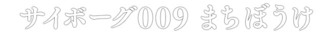 サイボーグ009 まちぼうけ
