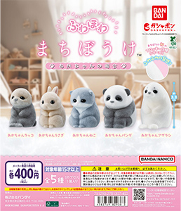 ふわほわ まちぼうけ あかちゃんの場合