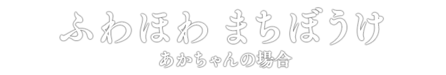 ふわほわ まちぼうけ あかちゃんの場合