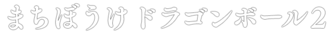 まちぼうけ ドラゴンボール2