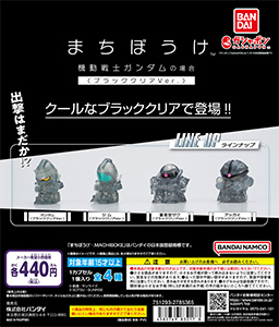 【ガシャポンボックス】まちぼうけ 機動戦士ガンダムの場合 ブラッククリアVer.