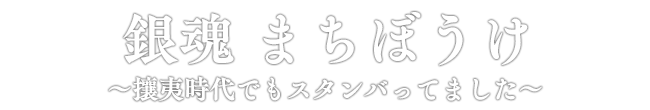 銀魂 まちぼうけ～攘夷時代でもスタンバってました～