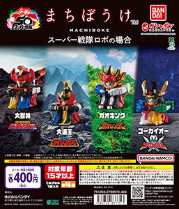 まちぼうけ スーパー戦隊ロボの場合