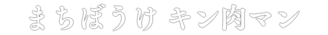 まちぼうけ キン肉マン