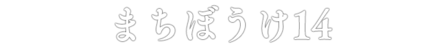 まちぼうけ14