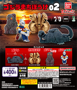 東宝怪獣 ゴジラまちぼうけ02