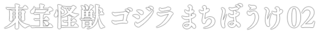 東宝怪獣 ゴジラまちぼうけ02