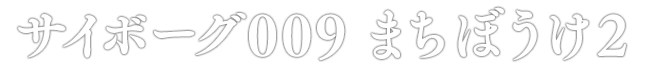 サイボーグ009 まちぼうけ2