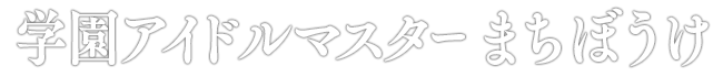 学園アイドルマスター まちぼうけ
