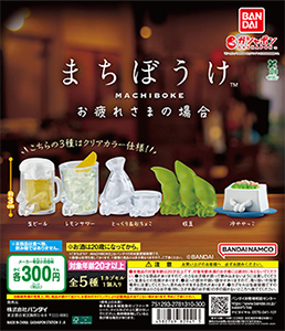 まちぼうけ お疲れさまの場合