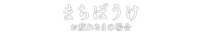 まちぼうけ お疲れさまの場合