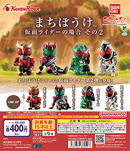 まちぼうけ 仮面ライダーの場合 その2