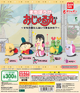 まちぼうけ おじゃる丸 ～そちの思ひ人はいつ来るかの？～