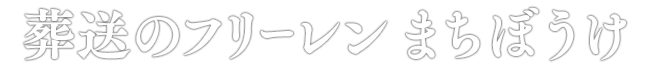 葬送のフリーレン まちぼうけ