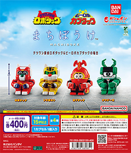 まちぼうけ テツワン探偵ロボタック＆ビーロボカブタックの場合