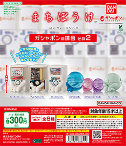 まちぼうけ まとめて売り バラ売りかのう まちぼうけ|ガシャポンオフィシャルサイト