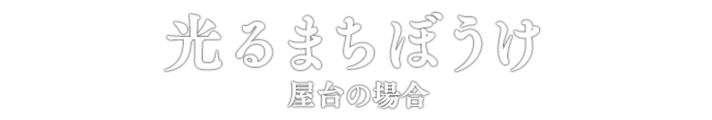 光るまちぼうけ 屋台の場合