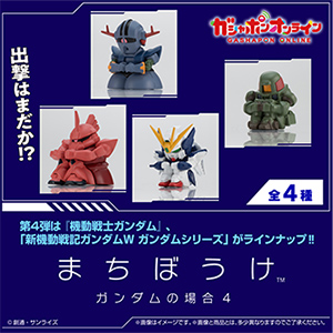 まちぼうけ ガンダムの場合4