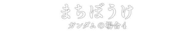 まちぼうけ ガンダムの場合4