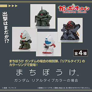機動戦士ガンダム まちぼうけ ガンダムリアルタイプカラーの場合