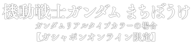 機動戦士ガンダム まちぼうけ ガンダムリアルタイプカラーの場合