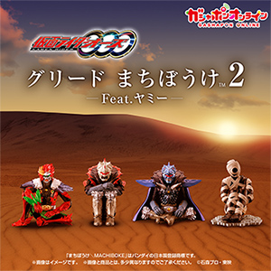 仮面ライダーオーズ グリード まちぼうけ2 Feat.ヤミー