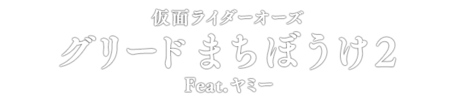 仮面ライダーオーズ グリード まちぼうけ2 Feat.ヤミー
